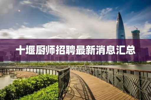 十堰厨师招聘最新消息汇总