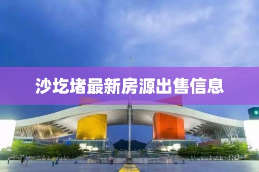 沙圪堵最新房源出售信息