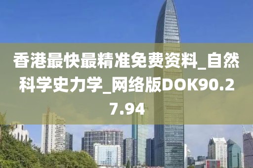 香港最快最精准免费资料_自然科学史力学_网络版DOK90.27.94
