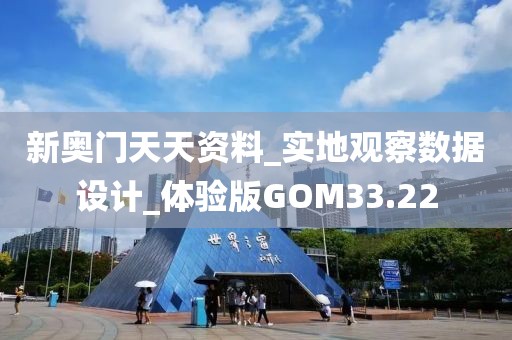 新奥门天天资料_实地观察数据设计_体验版GOM33.22