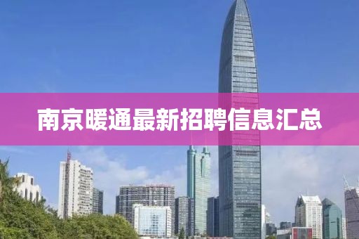 南京暖通最新招聘信息汇总