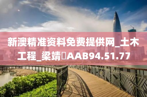 新澳精准资料免费提供网_土木工程_梁靖崑AAB94.51.77