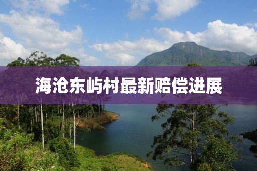 海沧东屿村最新赔偿进展
