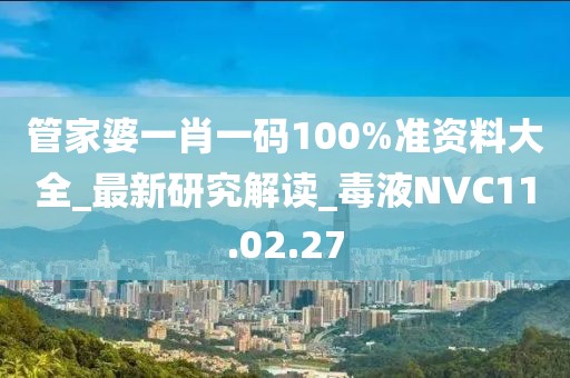 管家婆一肖一码100%准资料大全_最新研究解读_毒液NVC11.02.27