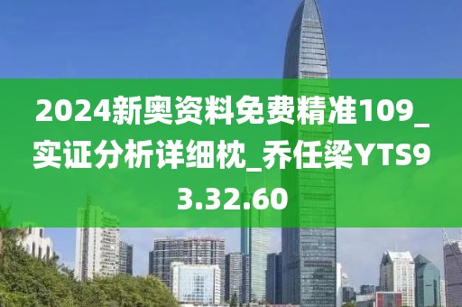 2024新奥资料免费精准109_实证分析详细枕_乔任梁YTS93.32.60