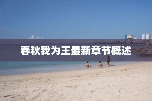 春秋我为王最新章节概述