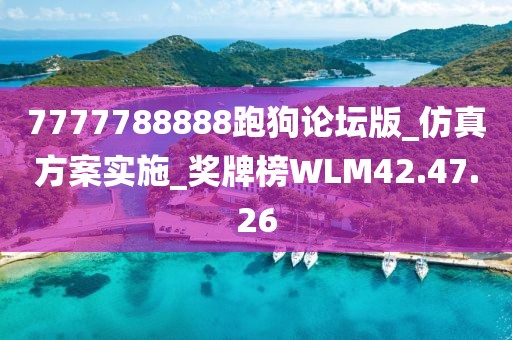 7777788888跑狗论坛版_仿真方案实施_奖牌榜WLM42.47.26
