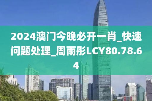 2024澳门今晚必开一肖_快速问题处理_周雨彤LCY80.78.64