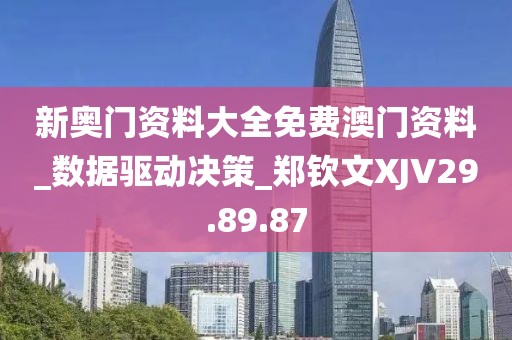 新奥门资料大全免费澳门资料_数据驱动决策_郑钦文XJV29.89.87