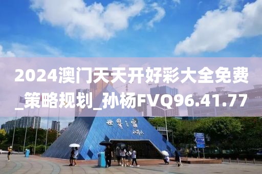 2024澳门天天开好彩大全免费_策略规划_孙杨FVQ96.41.77