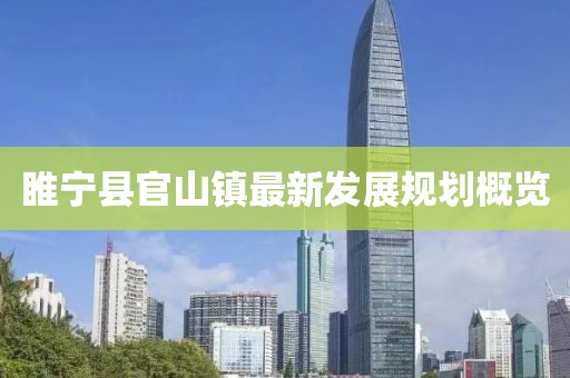 睢宁县官山镇最新发展规划概览