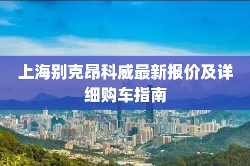 上海别克昂科威最新报价及详细购车指南
