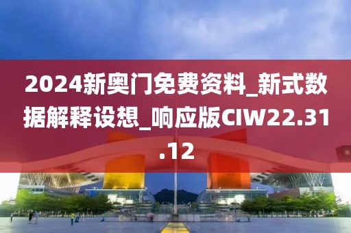 2024新奥门免费资料_新式数据解释设想_响应版CIW22.31.12