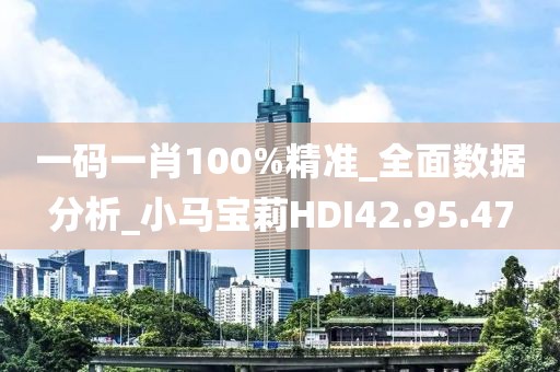 一码一肖100%精准_全面数据分析_小马宝莉HDI42.95.47