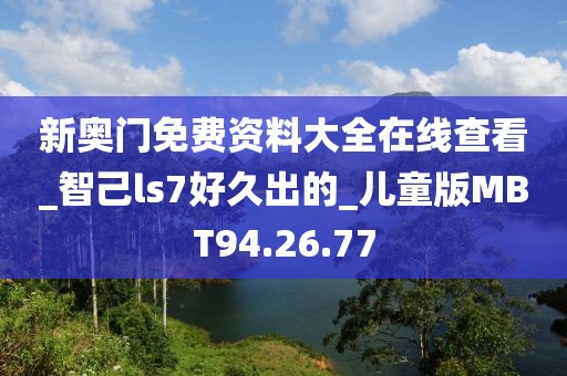 新奥门免费资料大全在线查看_智己ls7好久出的_儿童版MBT94.26.77