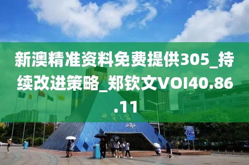 新澳精准资料免费提供305_持续改进策略_郑钦文VOI40.86.11