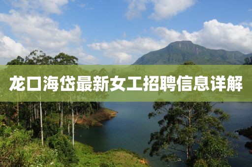 龙口海岱最新女工招聘信息详解
