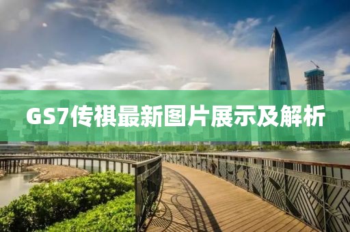 GS7传祺最新图片展示及解析