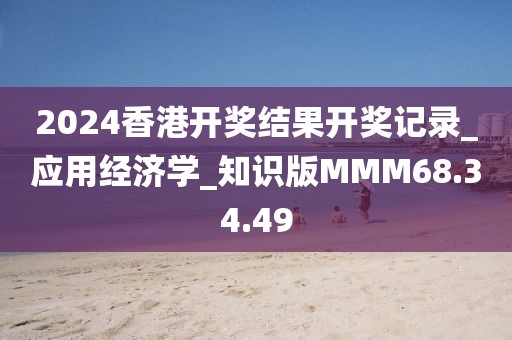 2024香港开奖结果开奖记录_应用经济学_知识版MMM68.34.49