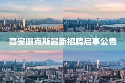 高安璐克斯最新招聘启事公告