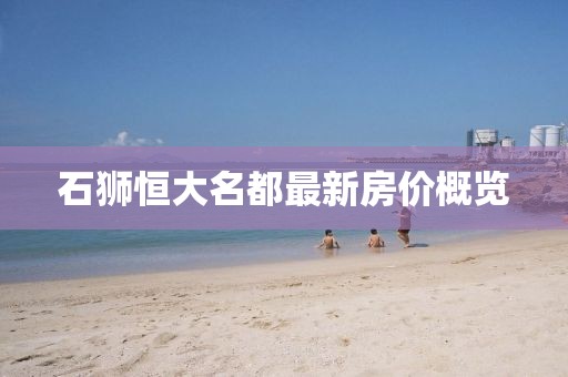 石狮恒大名都最新房价概览