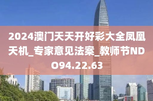 2024澳门天天开好彩大全凤凰天机_专家意见法案_教师节NDO94.22.63