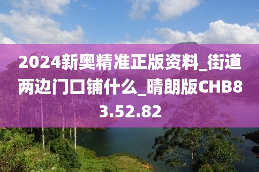 2024新奥精准正版资料_街道两边门口铺什么_晴朗版CHB83.52.82