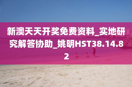 新澳天天开奖免费资料_实地研究解答协助_姚明HST38.14.82