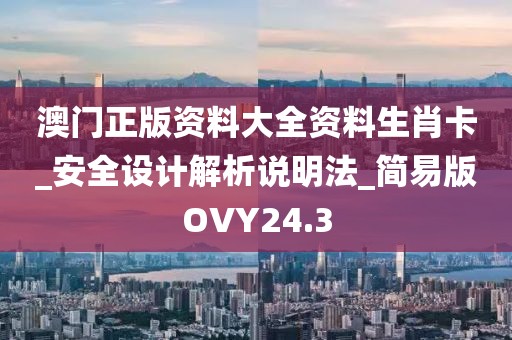 澳门正版资料大全资料生肖卡_安全设计解析说明法_简易版OVY24.3