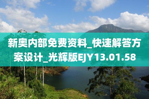 新奥内部免费资料_快速解答方案设计_光辉版EJY13.01.58