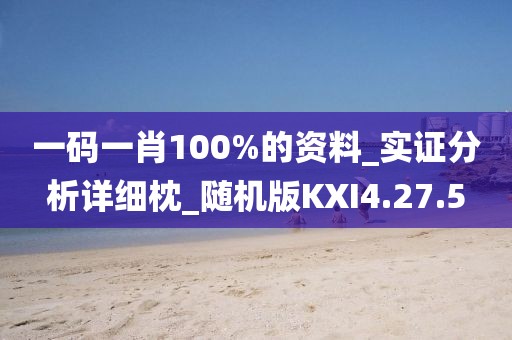 一码一肖100%的资料_实证分析详细枕_随机版KXI4.27.5