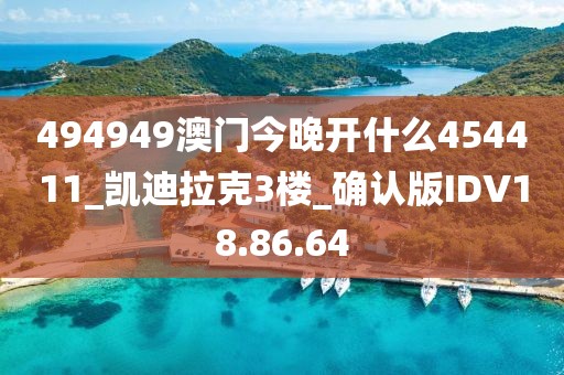 494949澳门今晚开什么454411_凯迪拉克3楼_确认版IDV18.86.64