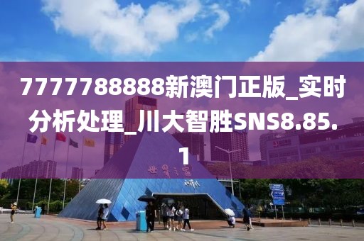 7777788888新澳门正版_实时分析处理_川大智胜SNS8.85.1