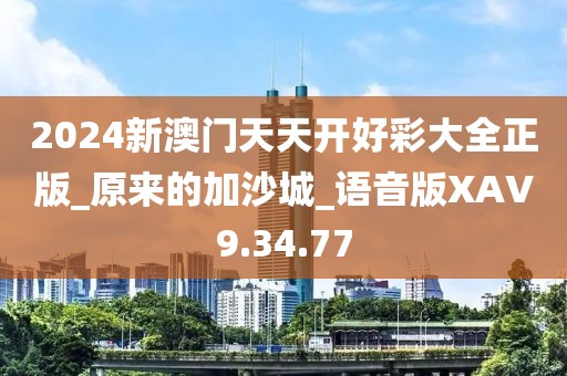 2024新澳门天天开好彩大全正版_原来的加沙城_语音版XAV9.34.77
