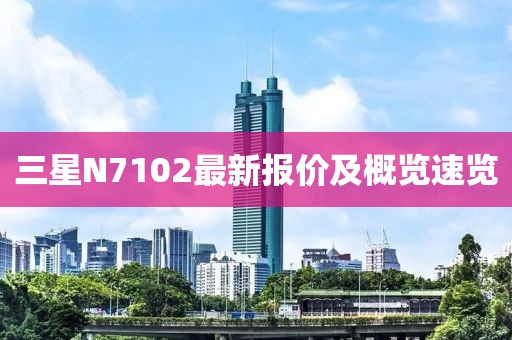 三星N7102最新报价及概览速览