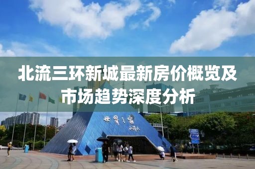 北流三环新城最新房价概览及市场趋势深度分析