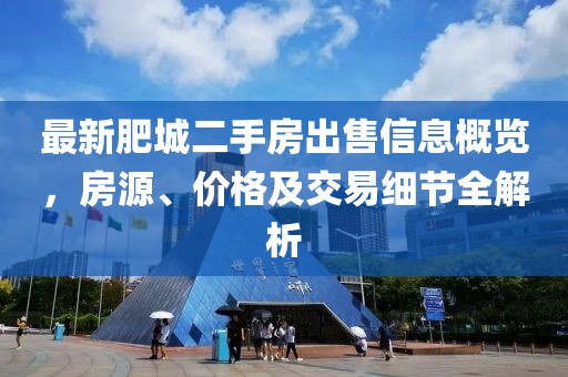 最新肥城二手房出售信息概览，房源、价格及交易细节全解析