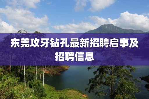 东莞攻牙钻孔最新招聘启事及招聘信息