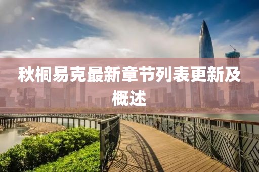 秋桐易克最新章节列表更新及概述