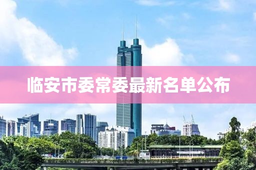临安市委常委最新名单公布