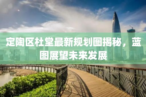 定陶区杜堂最新规划图揭秘，蓝图展望未来发展