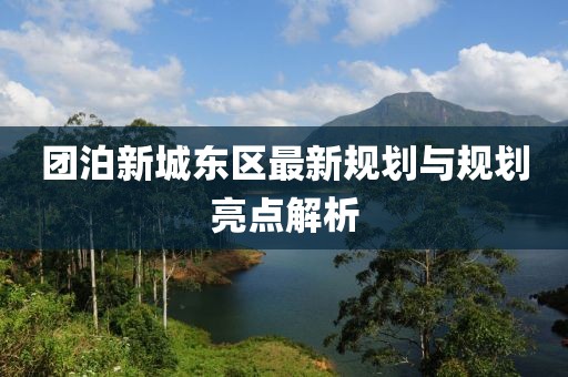 团泊新城东区最新规划与规划亮点解析