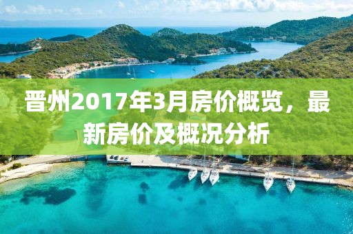 晋州2017年3月房价概览，最新房价及概况分析