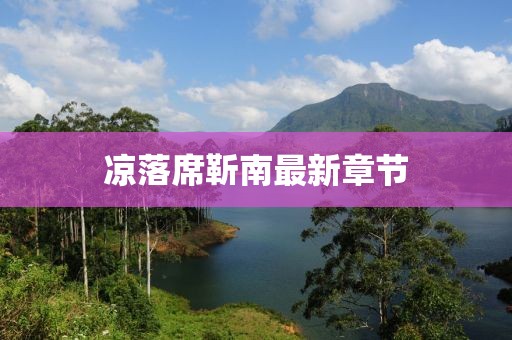 凉落席靳南最新章节
