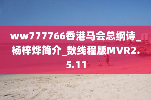 ww777766香港马会总纲诗_杨梓烨简介_数线程版MVR2.5.11