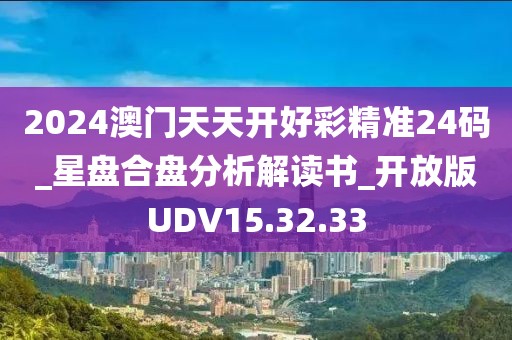 2024澳门天天开好彩精准24码_星盘合盘分析解读书_开放版UDV15.32.33