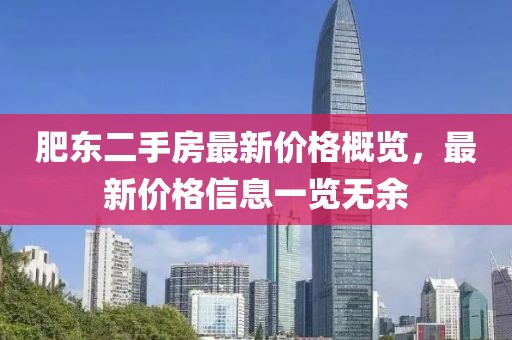 肥东二手房最新价格概览，最新价格信息一览无余