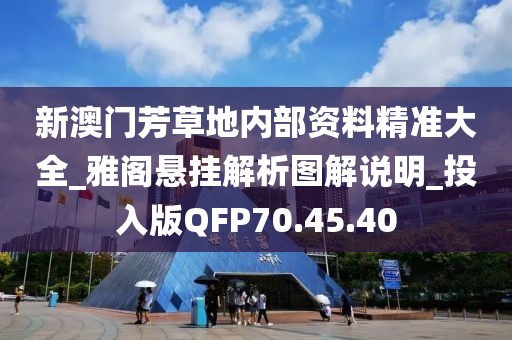 新澳门芳草地内部资料精准大全_雅阁悬挂解析图解说明_投入版QFP70.45.40