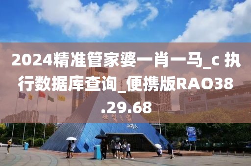 2024精准管家婆一肖一马_c 执行数据库查询_便携版RAO38.29.68