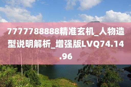 7777788888精准玄机_人物造型说明解析_增强版LVQ74.14.96